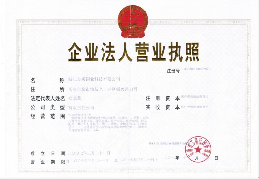 金橋銅業(yè)營(yíng)業(yè)執(zhí)照 金橋銅業(yè)營(yíng)業(yè)執(zhí)照