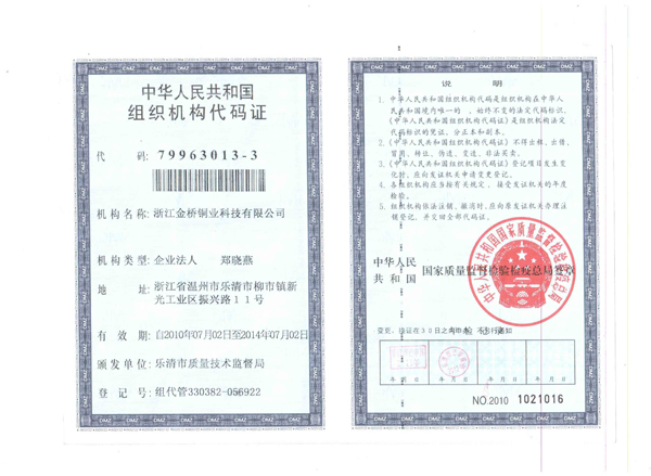 金橋銅業(yè)-組織代碼正本 金橋銅業(yè)-組織代碼正本