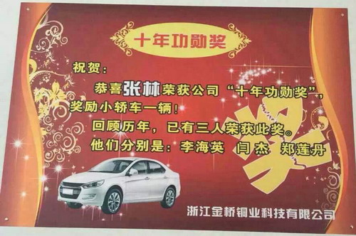 金橋銅業(yè)十處功勛獎(jiǎng) 金橋銅業(yè)十處功勛獎(jiǎng)