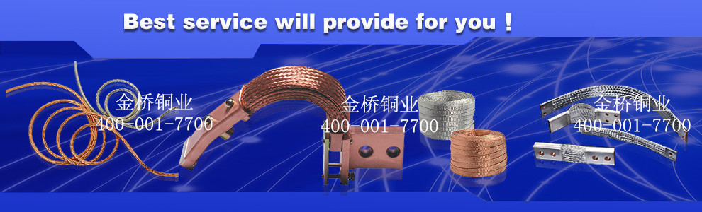 金橋銅業(yè)致力于打造高品質(zhì)銅軟連接產(chǎn)品 金橋銅業(yè)致力于打造高品質(zhì)銅軟連接產(chǎn)品
