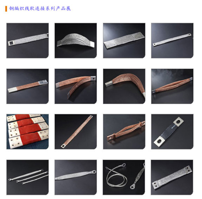 銅帶軟連接,編織線軟連接,接地線 銅帶軟連接,編織線軟連接,接地線