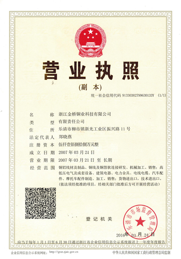 金橋銅業(yè)最新?tīng)I(yíng)業(yè)執(zhí)照 金橋銅業(yè)最新?tīng)I(yíng)業(yè)執(zhí)照