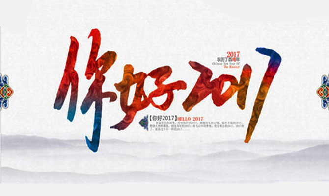 金橋銅業(yè)祝新老客戶元旦快樂！