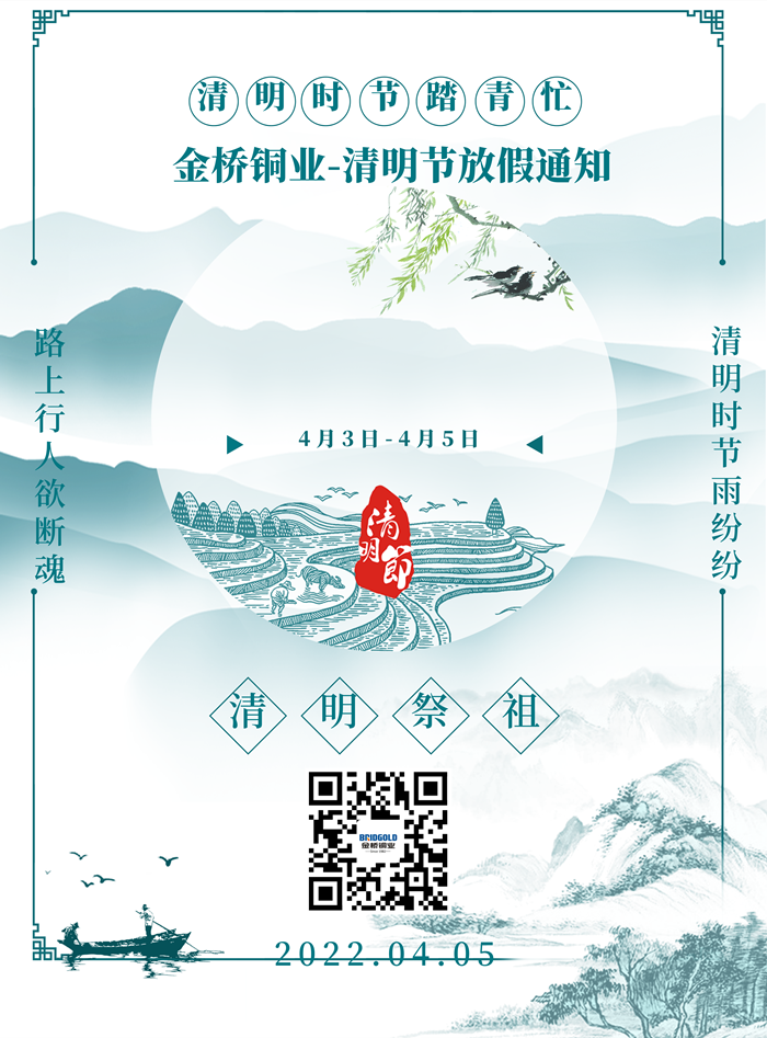 浙江金橋銅業(yè)科技有限公司清明節(jié)放假通知 浙江金橋銅業(yè)科技有限公司清明節(jié)放假通知