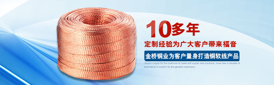 廠家直銷銅編織線，行業(yè)佼佼者