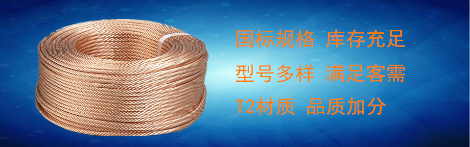 TJ TJR型銅絞線廠家直銷 TJ TJR型銅絞線廠家直銷